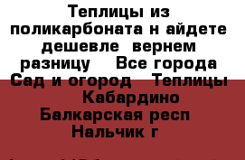 Теплицы из поликарбоната.н айдете дешевле- вернем разницу. - Все города Сад и огород » Теплицы   . Кабардино-Балкарская респ.,Нальчик г.